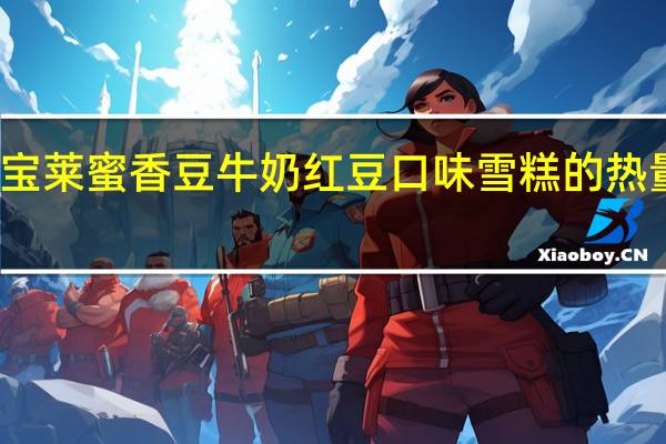宏宝莱 蜜香豆牛奶红豆口味雪糕的热量是多少