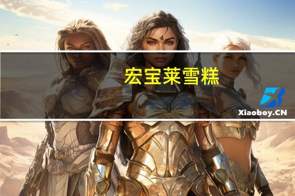 宏宝莱 雪糕 (香蕉牛奶味)卡路里是多少