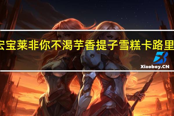 宏宝莱 非你不渴芋香提子雪糕卡路里是多少