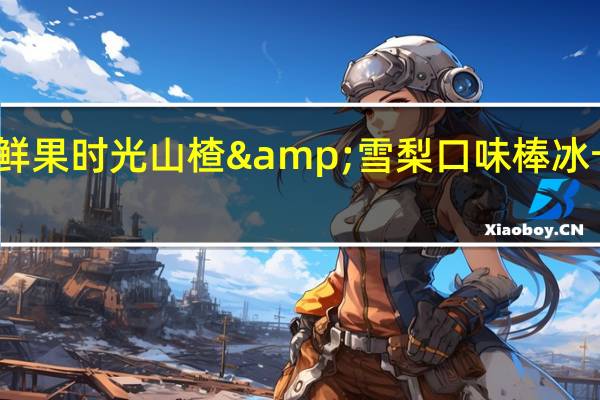 宏宝莱鲜果时光山楂&雪梨口味棒冰卡路里是多少