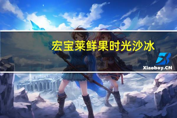 宏宝莱 鲜果时光沙冰(雪糕)的热量是多少