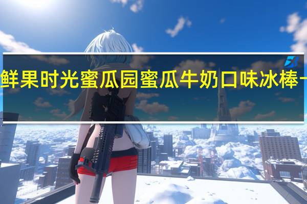 宏宝莱鲜果时光蜜瓜园蜜瓜牛奶口味冰棒卡路里是多少