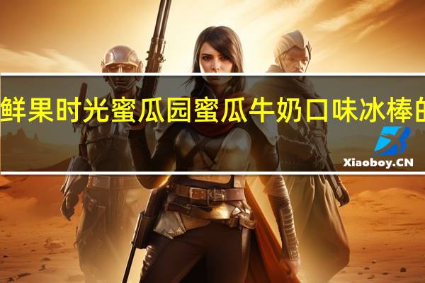 宏宝莱鲜果时光蜜瓜园蜜瓜牛奶口味冰棒的热量是多少