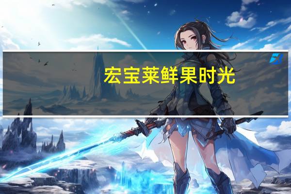 宏宝莱 鲜果时光(冰糖雪梨)卡路里是多少