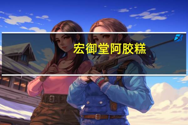 宏御堂 阿胶糕(薄 荷莲子型)的热量是多少