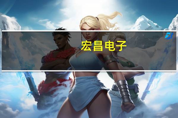 宏昌电子：公司及全资子公司与惠柏新材签订《环氧树脂订购意向书》