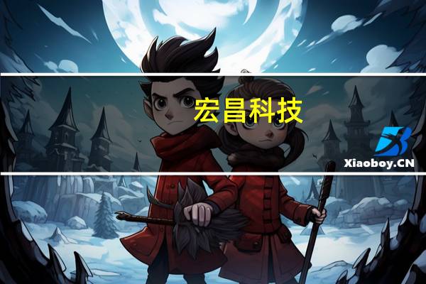 宏昌科技：宏昌转债交易异常波动 公司经营情况正常
