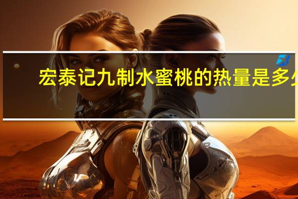 宏泰记 九制水蜜桃的热量是多少