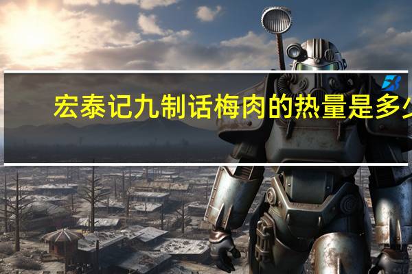 宏泰记 九制话梅肉的热量是多少