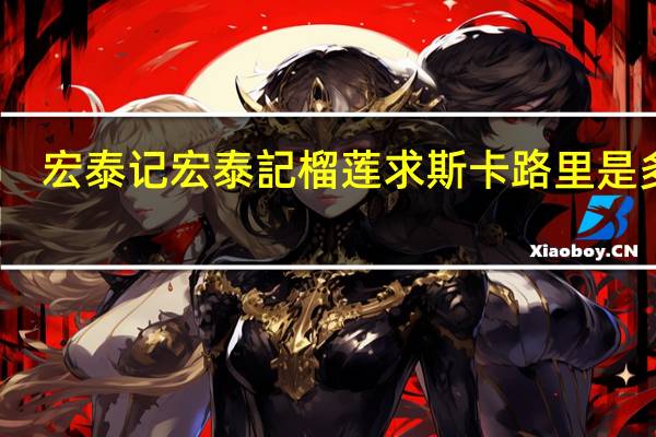宏泰记 宏泰記 榴莲求斯卡路里是多少