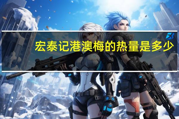 宏泰记 港澳梅的热量是多少
