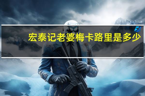 宏泰记 老婆梅卡路里是多少