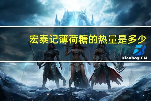宏泰记 薄荷糖的热量是多少