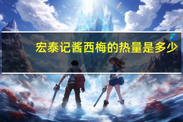 宏泰记 酱西梅的热量是多少