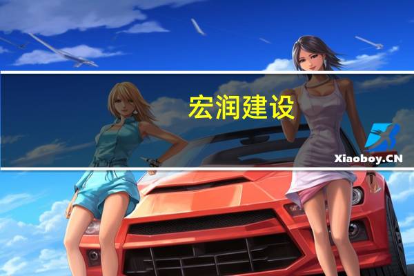 宏润建设：中标宁波市绕城高速连接线建设有限公司3.84亿元工程