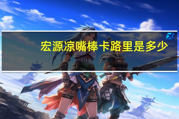 宏源 凉嘴棒卡路里是多少