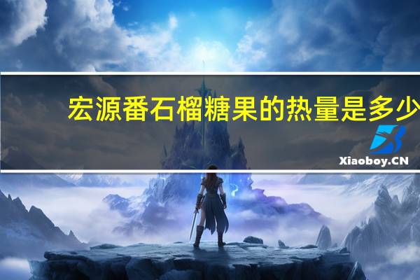 宏源 番石榴糖果的热量是多少