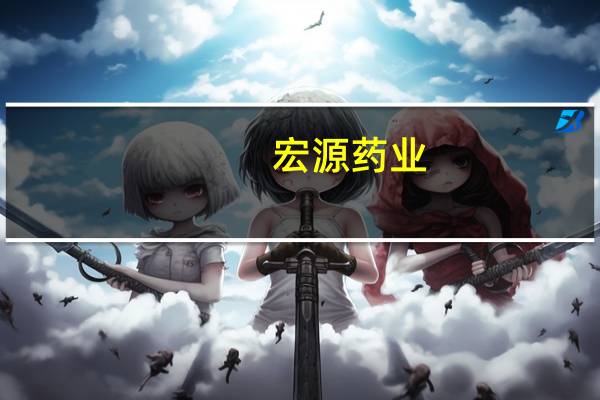 宏源药业：目前没有减肥药品和癌症靶向药物的销售