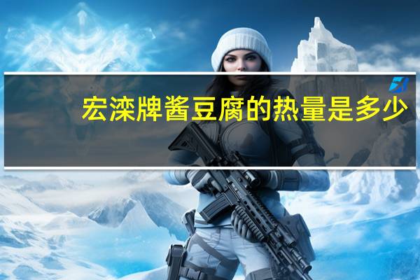 宏滦牌 酱豆腐的热量是多少