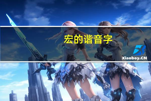 宏的谐音字