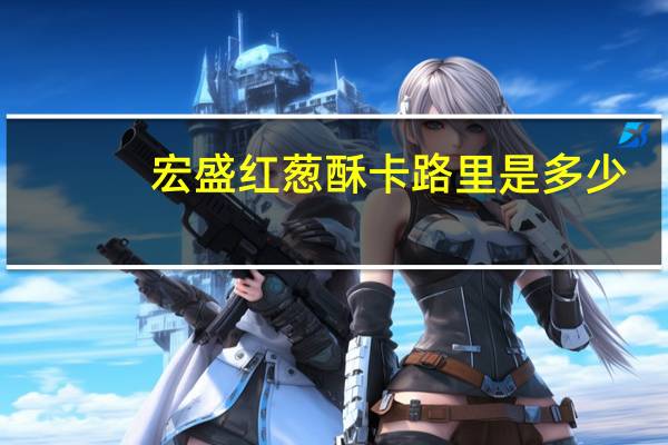 宏盛 红葱酥卡路里是多少