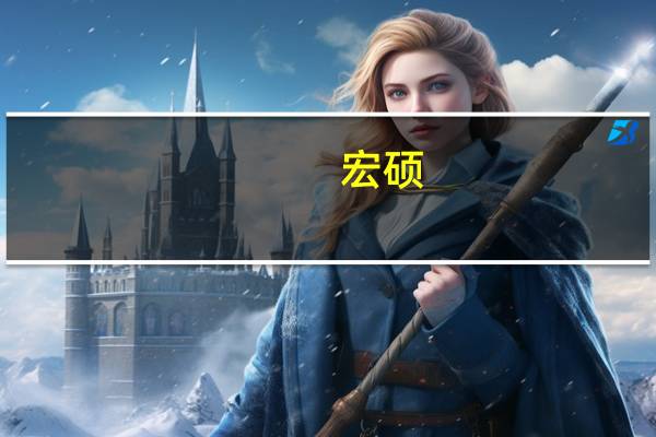 宏硕(关于宏硕简述)