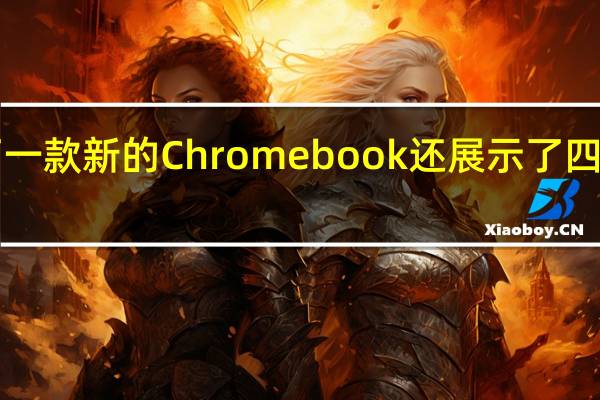 宏碁不仅展示了一款新的Chromebook还展示了四款新的Chromebook