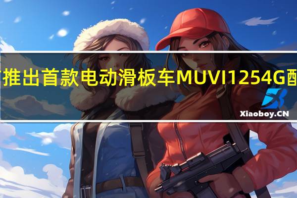 宏碁宣布推出首款电动滑板车MUVI1254G配备可更换电池