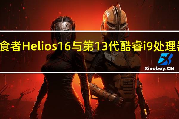 宏碁捕食者Helios 16与第13代酷睿i9处理器在印度推出