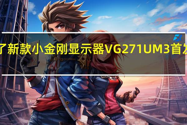 宏碁推出了新款小金刚显示器VG271UM3首发到手价1099元
