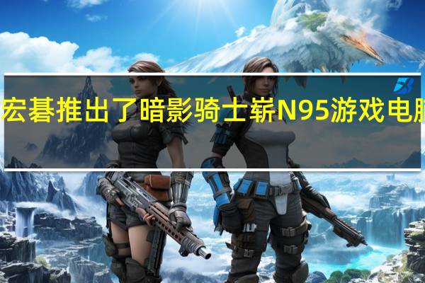 宏碁推出了暗影骑士崭N95游戏电脑主机