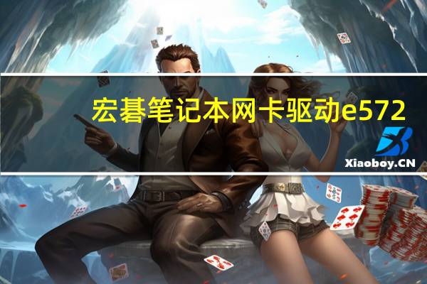 宏碁笔记本网卡驱动 e572（宏碁笔记本网卡驱动）