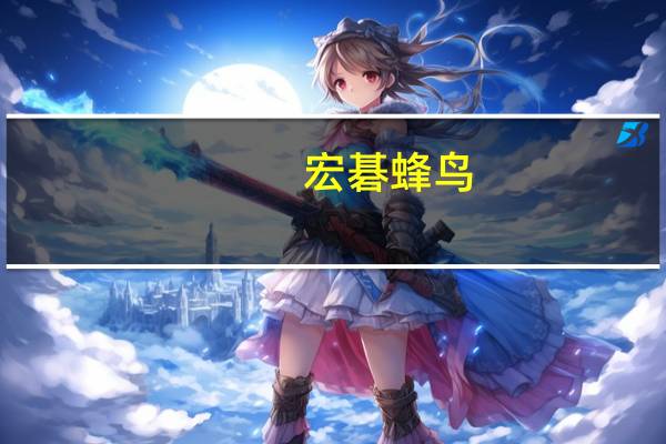 宏碁蜂鸟（宏基及蜂鸟及笔记本怎么样及性能怎样）