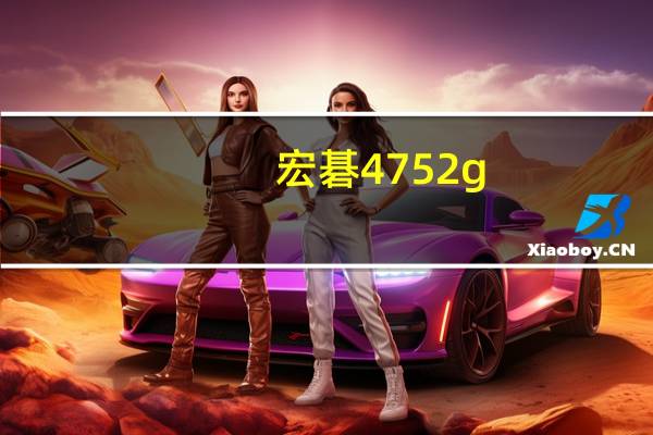 宏碁4752g(宏基4752G2452g及详细配置)