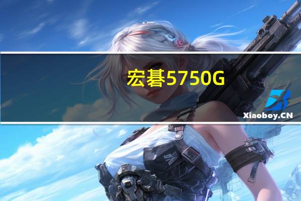 宏碁5750G-2312G50Mnkk(关于宏碁5750G-2312G50Mnkk简述)