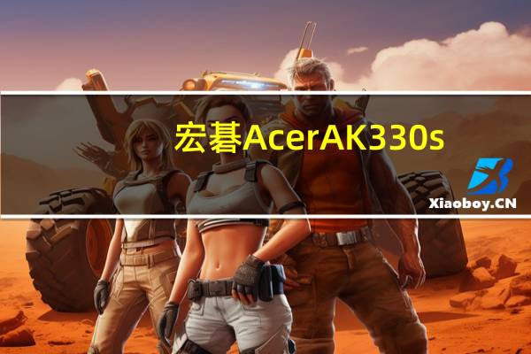 宏碁AcerAK330s(关于宏碁AcerAK330s简述)