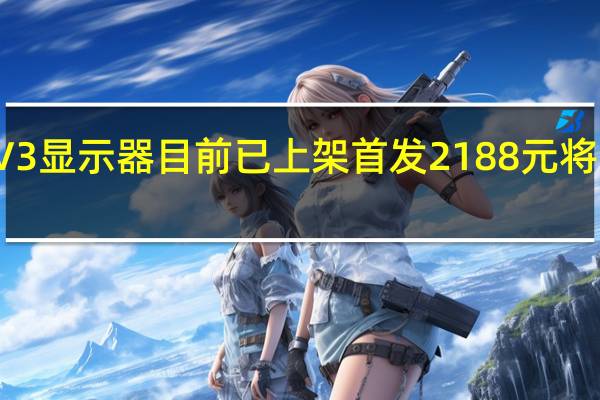 宏碁VG272KV3显示器目前已上架首发2188元将于10月7日正式发售