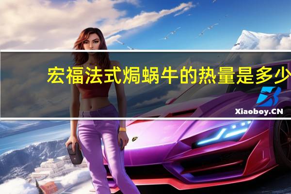 宏福 法式焗蜗牛的热量是多少