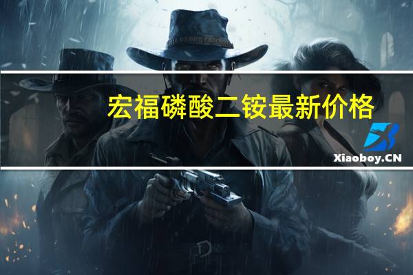 宏福磷酸二铵最新价格