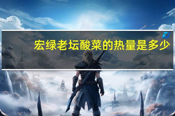 宏绿老坛酸菜的热量是多少