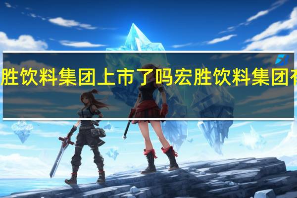 宏胜饮料集团上市了吗 宏胜饮料集团有限公司