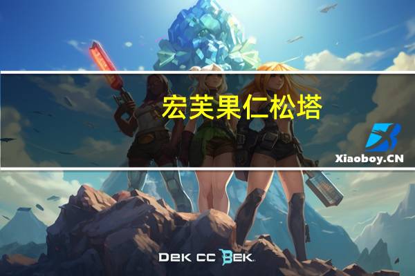 宏芙 果仁松塔(芝士味)的热量是多少