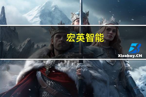 宏英智能：拟以1000万元-1500万元回购股份