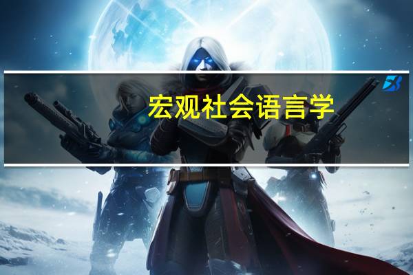 宏观社会语言学(关于宏观社会语言学简述)