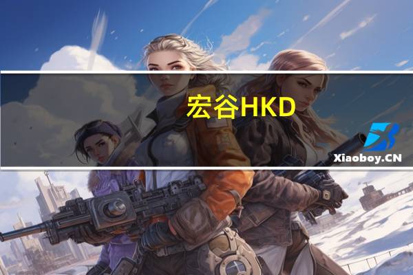 宏谷HKD-80(关于宏谷HKD-80简述)