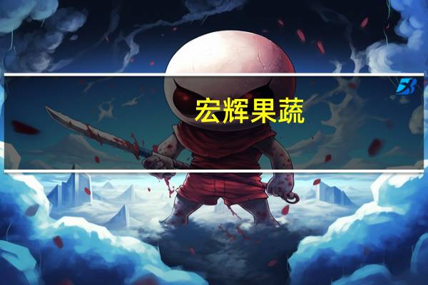 宏辉果蔬:公司目前生产经营活动正常