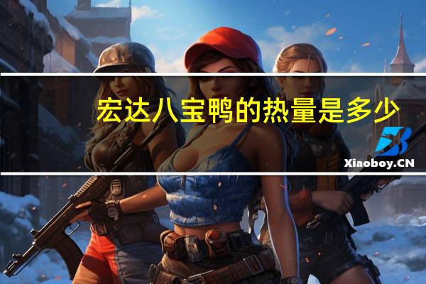 宏达 八宝鸭的热量是多少