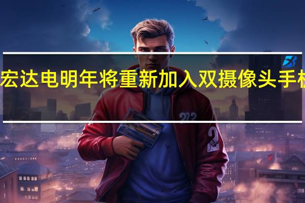 宏达电明年将重新加入双摄像头手机游戏