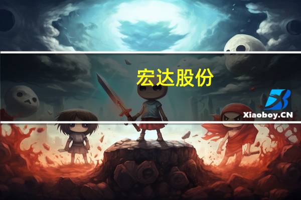 宏达股份(600331.SH)参股公司四川信托破产重整申请获国家金融监督管理部门批复 到底什么情况嘞