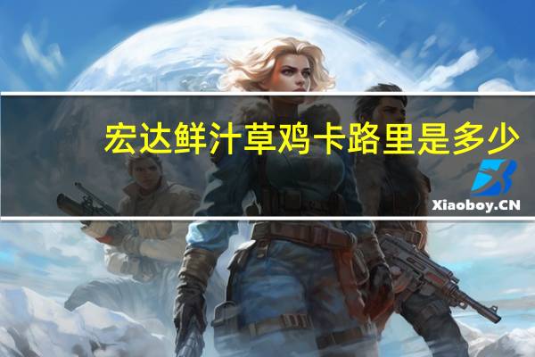 宏达 鲜汁草鸡卡路里是多少